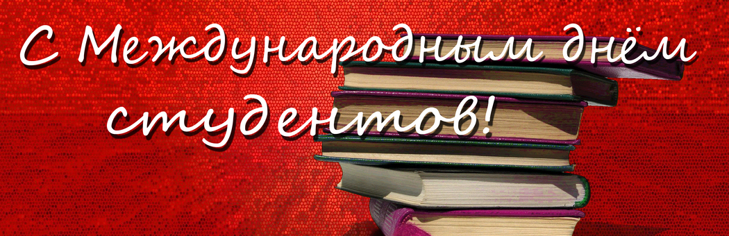 Международный день студентов